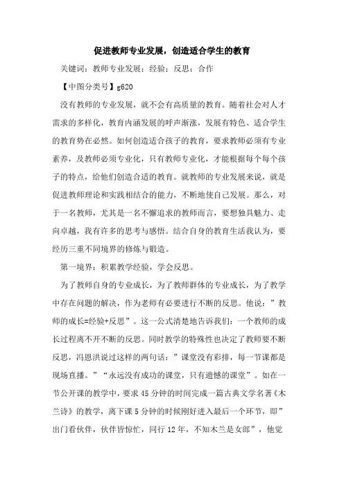 促进教师专业发展,创造适合学生的教育