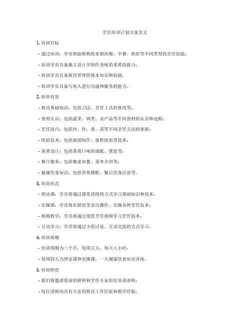 烹饪培训计划方案范文