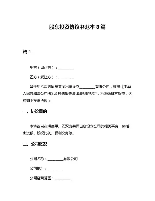 股东投资协议书范本8篇