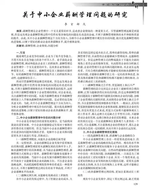 关于中小企业薪酬管理问题的研究