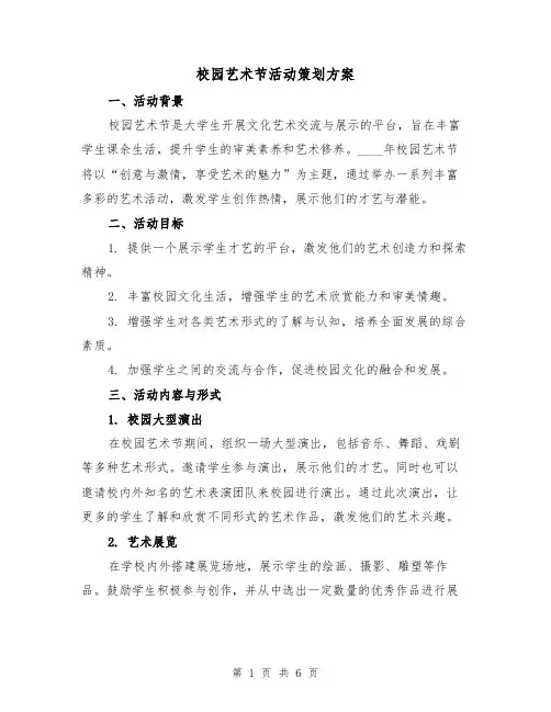 校园艺术节活动策划方案（2篇）