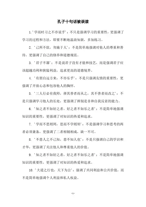 孔子十句话被误读