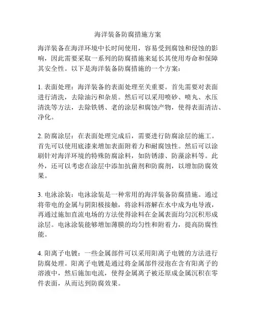 海洋装备防腐措施方案