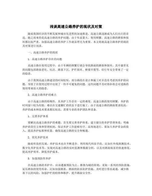 浅谈高速公路养护的现状及对策