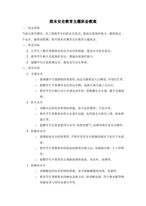 期末安全教育主题班会教案