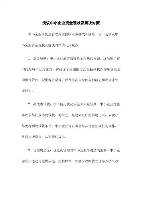 浅议中小企业资金现状及解决对策