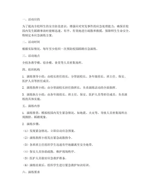 预防校园踩踏应急演练方案