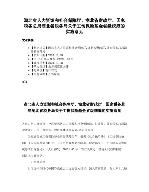 湖北省人力资源和社会保障厅、湖北省财政厅、国家税务总局湖北省税务局关于工伤保险基金省级统筹的实施意见