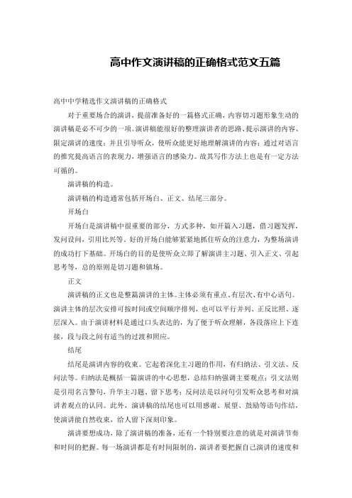 高中作文演讲稿的正确格式范文五篇