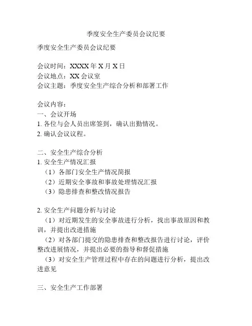 季度安全生产委员会议纪要