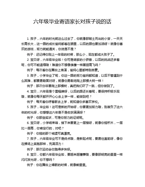 六年级毕业寄语家长对孩子说的话