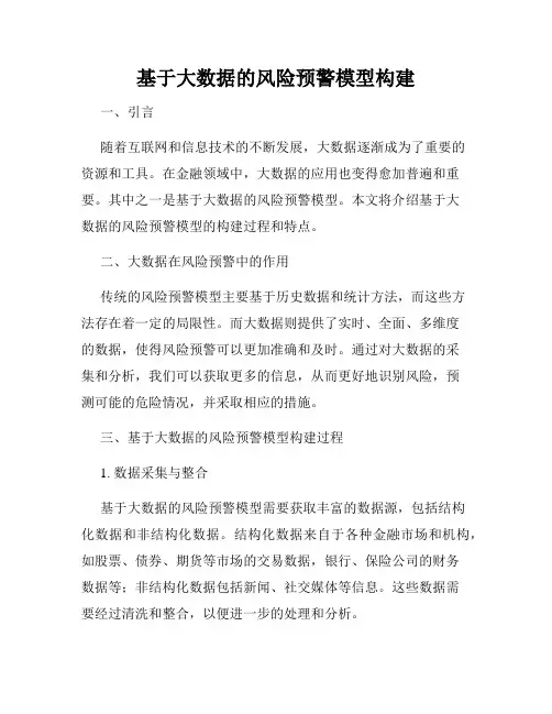 基于大数据的风险预警模型构建