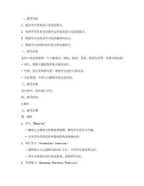英语口语活动教案模板范文