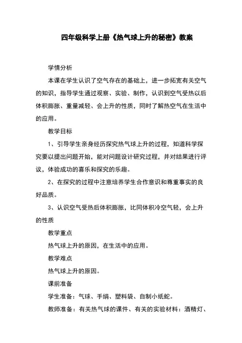 四年级科学上册《热气球上升的秘密》教案