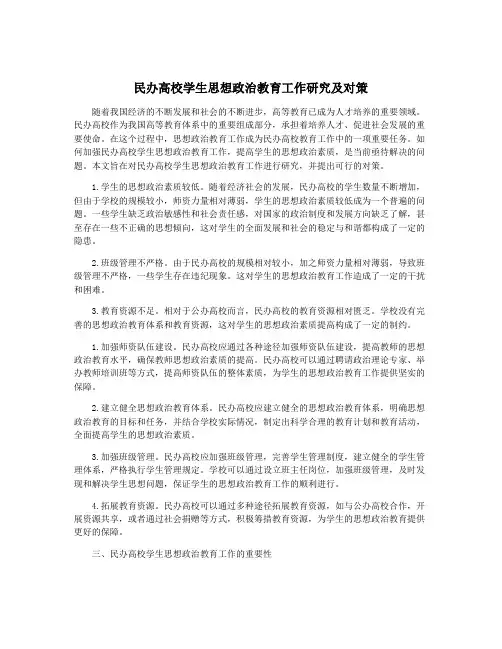 民办高校学生思想政治教育工作研究及对策