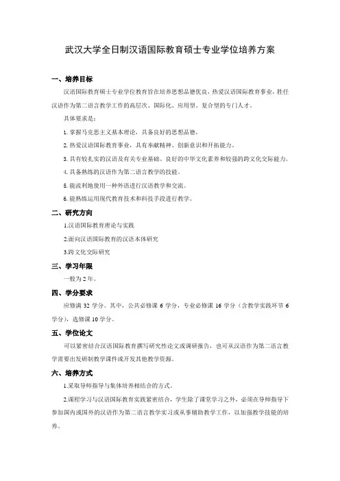 武汉大学全日制汉语国际教育硕士专业学位培养方案