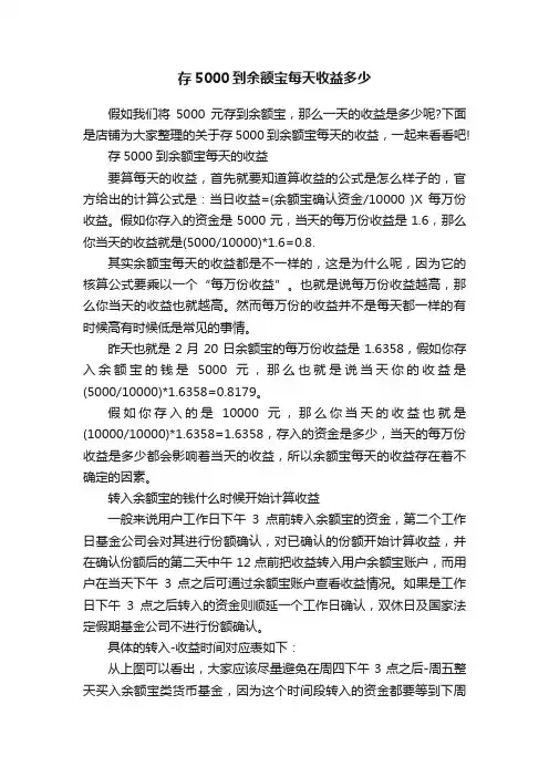 存5000到余额宝每天收益多少