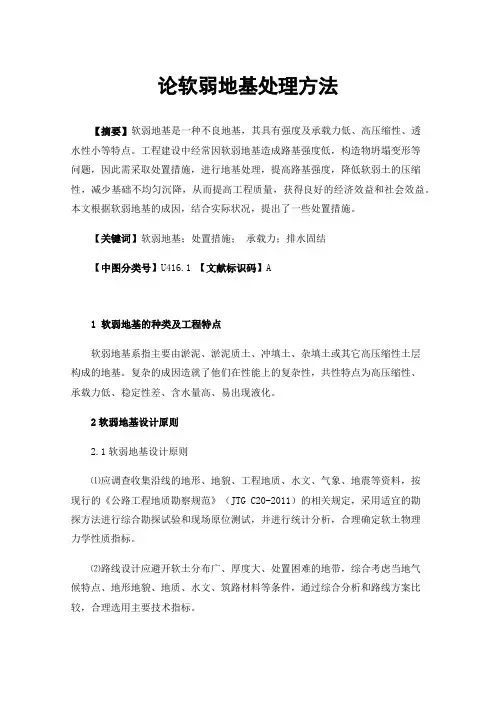 论软弱地基处理方法