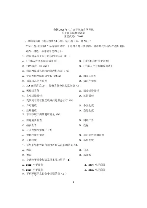 历年电子商务法概论自考试题及答案