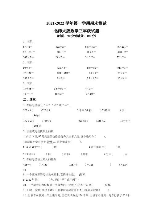 【北师大版】数学三年级上学期《期末测试题》有答案
