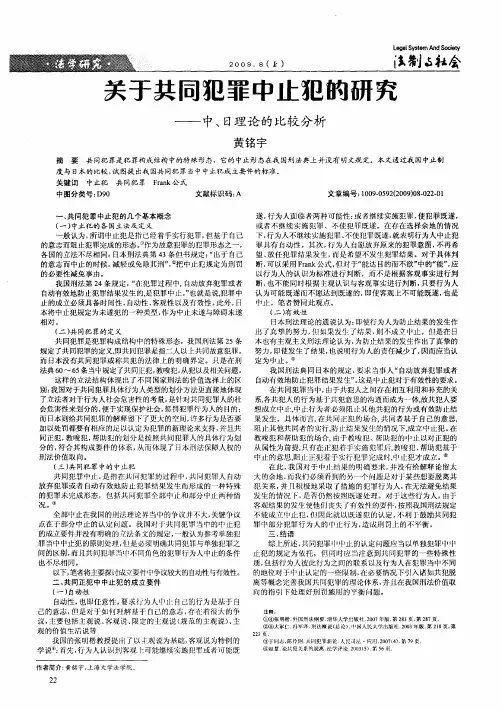 关于共同犯罪中止犯的研究——中、日理论的比较分析