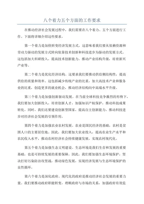 八个着力五个方面的工作要求