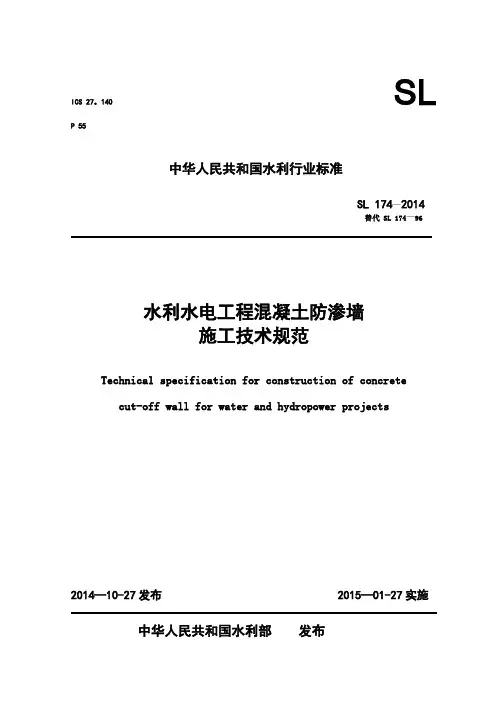 防渗墙施工技术规范
