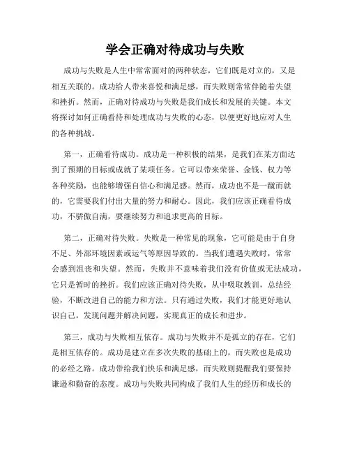 学会正确对待成功与失败
