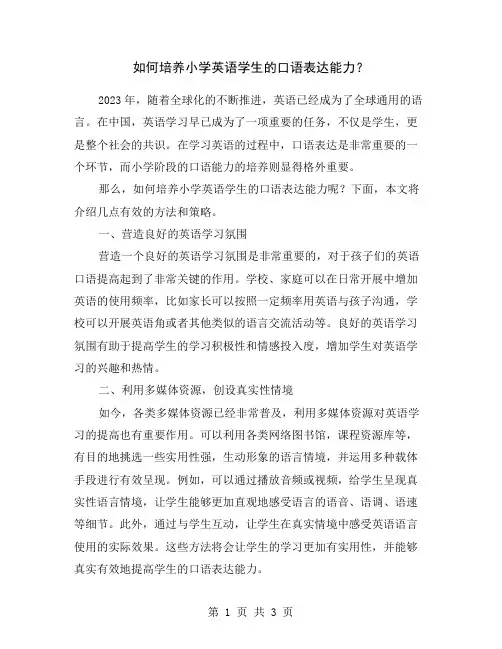 如何培养小学英语学生的口语表达能力？