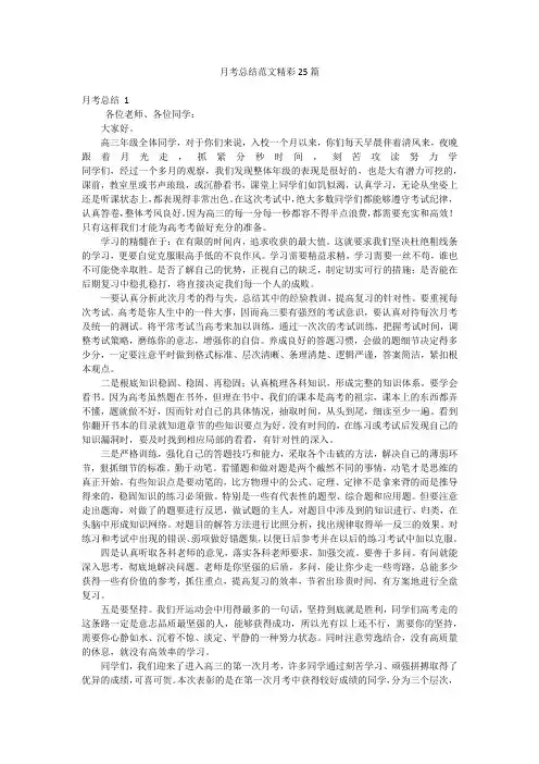 月考总结范文精彩25篇