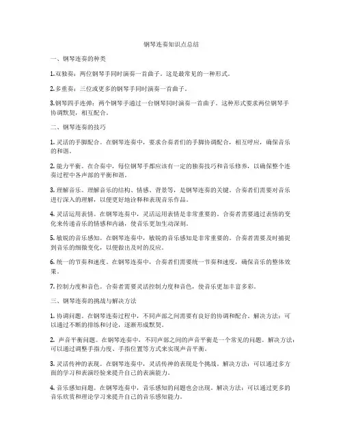 钢琴连奏知识点总结