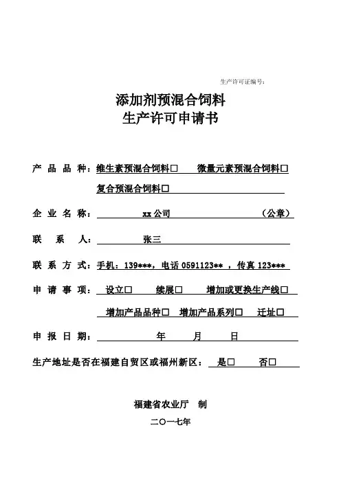 添加剂预混合饲料生产许可证示范文本
