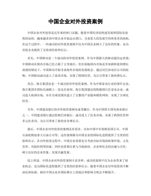 中国企业对外投资案例