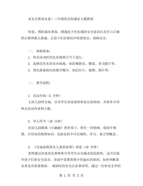 水安全教育必备!三年级班会防溺水主题教案