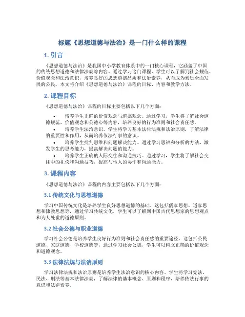 标题《思想道德与法治》是一门什么样的课程