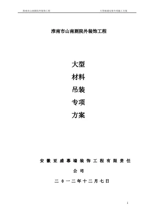 大型玻璃安装专项施工方案(确定版)