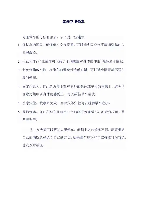 怎样克服晕车