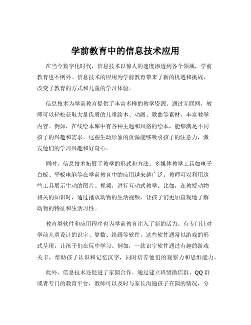 学前教育中的信息技术应用