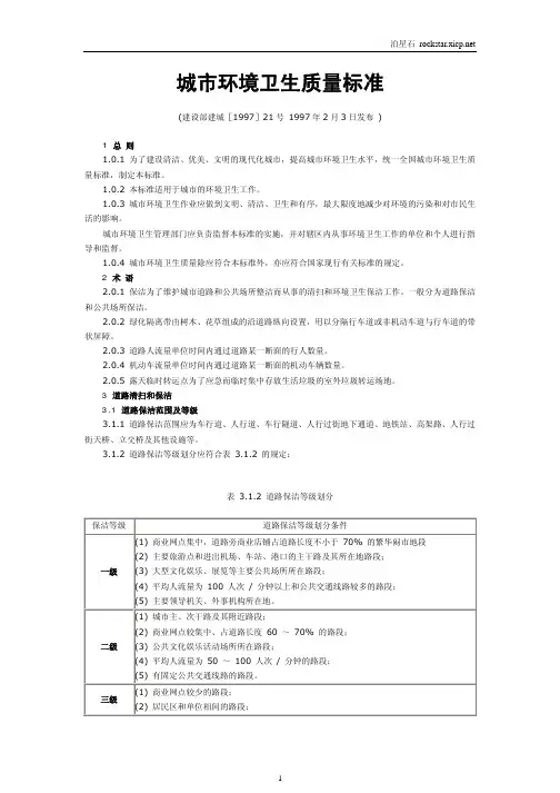 《城市环境卫生质量标准》 【1997】-21