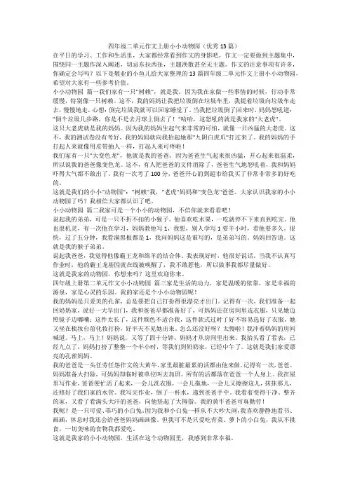 最新-四年级二单元作文上册小小动物园(优秀13篇)