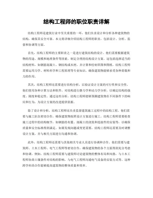 结构工程师的职位职责详解