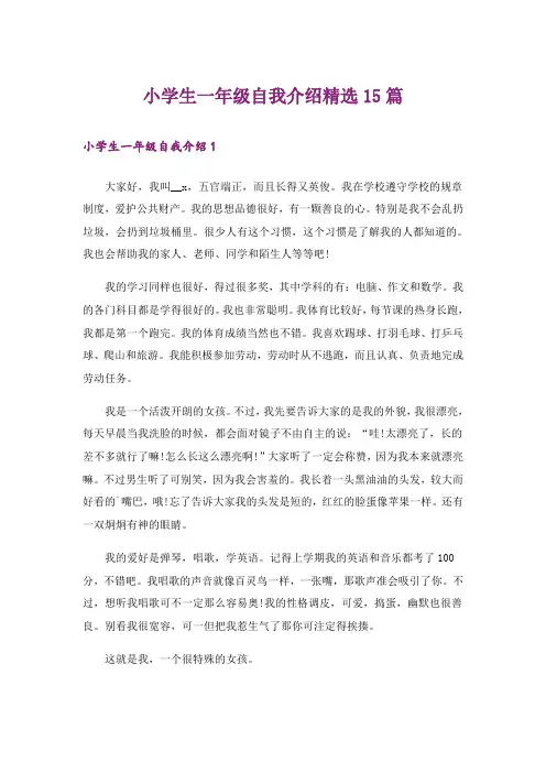 小学生一年级自我介绍精选15篇