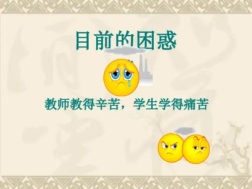 构建高效课堂关注细部分课件