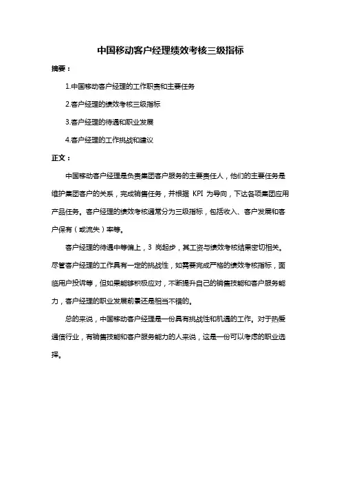中国移动客户经理绩效考核三级指标