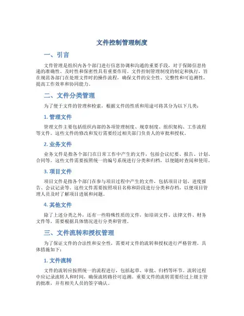 文件控制管理制度