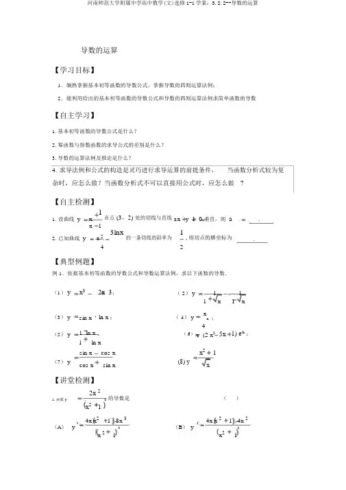 河南师范大学附属中学高中数学(文)选修1-1学案：3.2.2--导数的运算