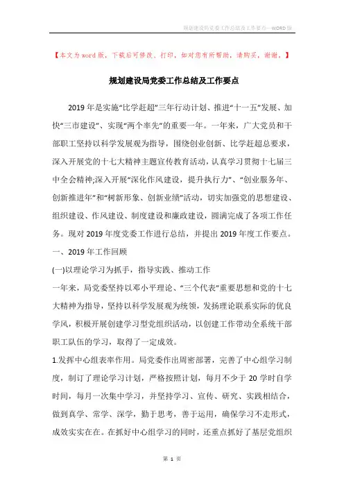 规划建设局党委工作总结及工作要点