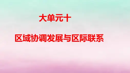 新教材高考地理二轮专题复习大单元十区域协调发展与区际联系pptx课件