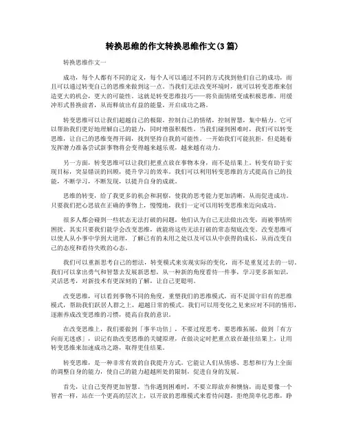转换思维的作文转换思维作文(3篇)