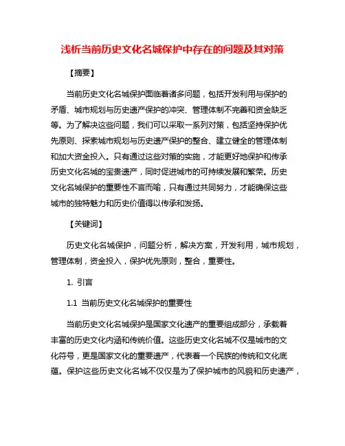 浅析当前历史文化名城保护中存在的问题及其对策